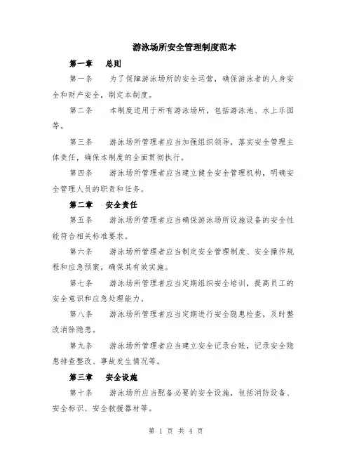 游泳场所安全管理制度范本