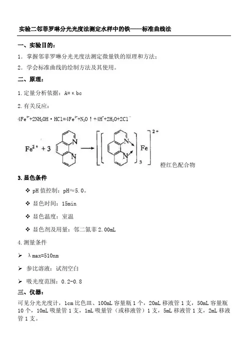 邻菲罗啉分光光度法测定水样中的铁实验指导