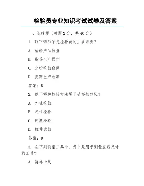 检验员专业知识考试试卷及答案