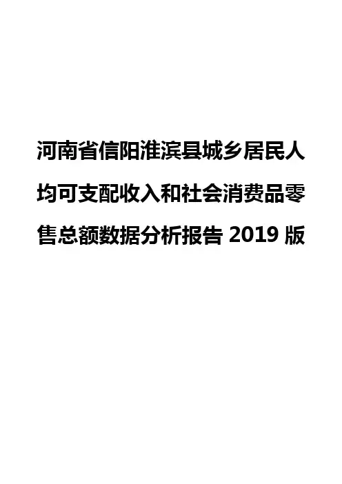 河南省信阳淮滨县城乡居民人均可支配收入和社会消费品零售总额数据分析报告2019版