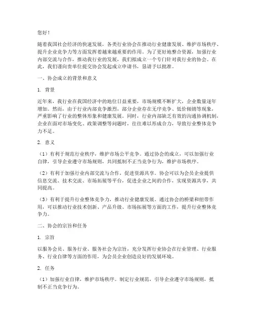 协会发起成立申请书范文