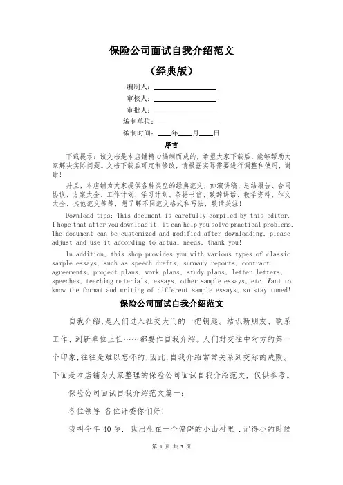 保险公司面试自我介绍范文