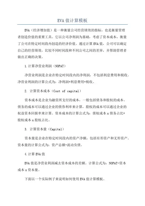 EVA值计算模板