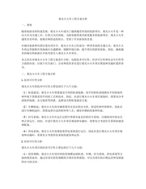 观光小火车工程方案分析