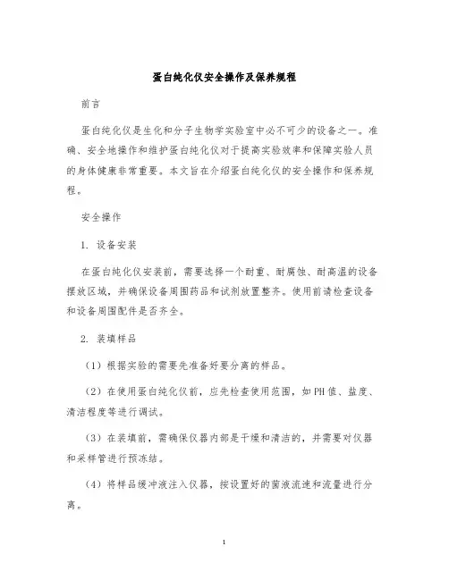 蛋白纯化仪安全操作及保养规程