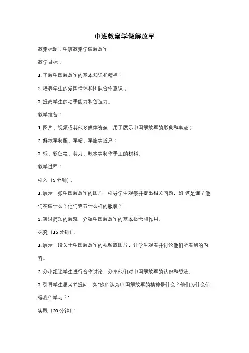 中班教案学做解放军