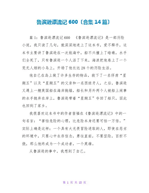 鲁滨逊漂流记读后感600(合集14篇)
