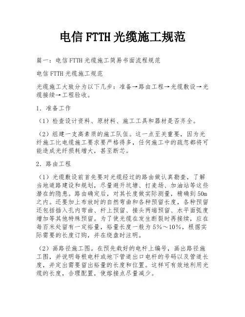 电信FTTH光缆施工规范