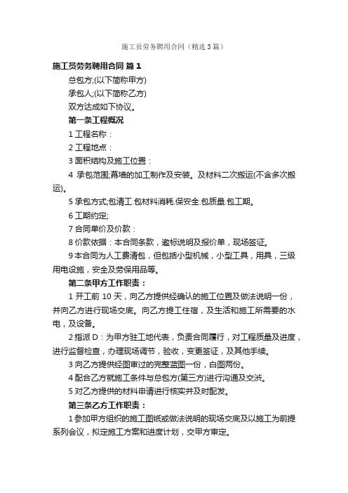 施工员劳务聘用合同（精选3篇）