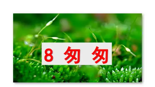 六年级下册 匆匆 部编版ppt精美课件