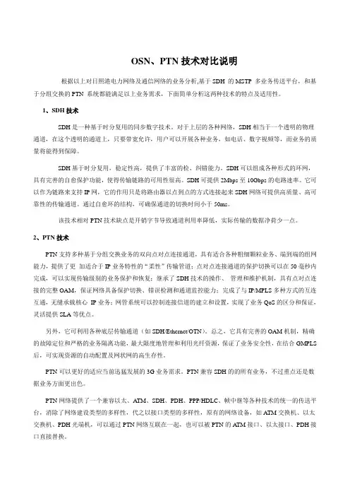 OSN、PTN技术对比说明