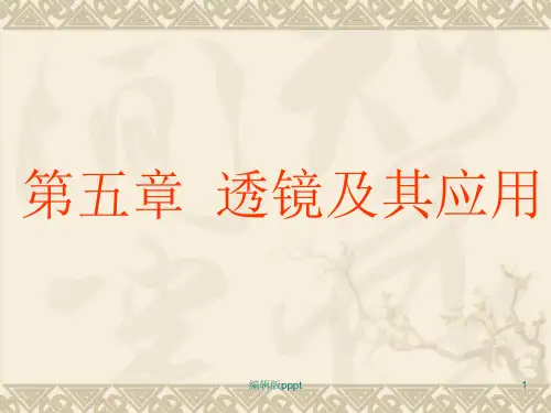 第五章透镜及其应用复习ppt课件
