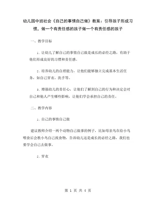 幼儿园中班社会《自己的事情自己做》教案：引导孩子形成习惯,做一个有责任感的孩子