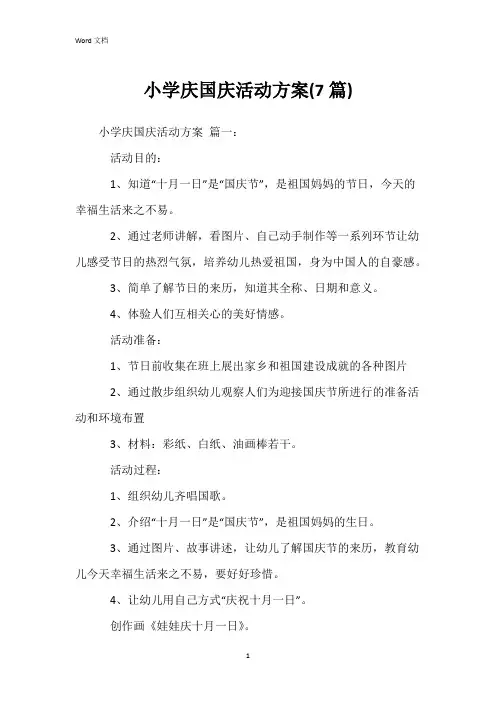 小学庆国庆活动方案(7篇)