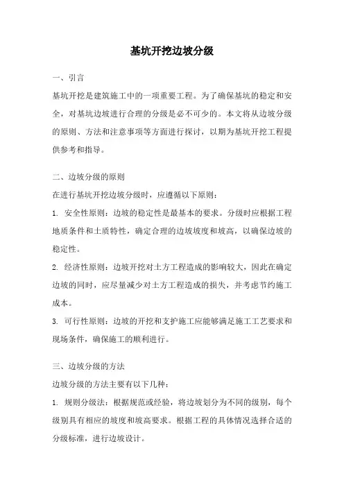 基坑开挖边坡分级