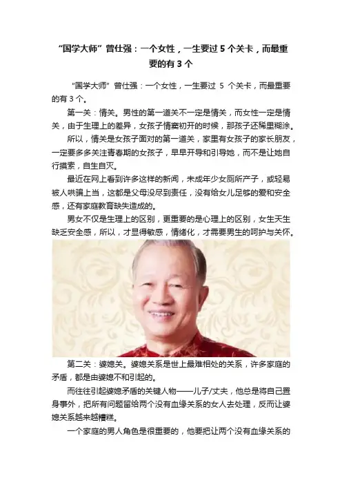 “国学大师”曾仕强：一个女性，一生要过5个关卡，而最重要的有3个