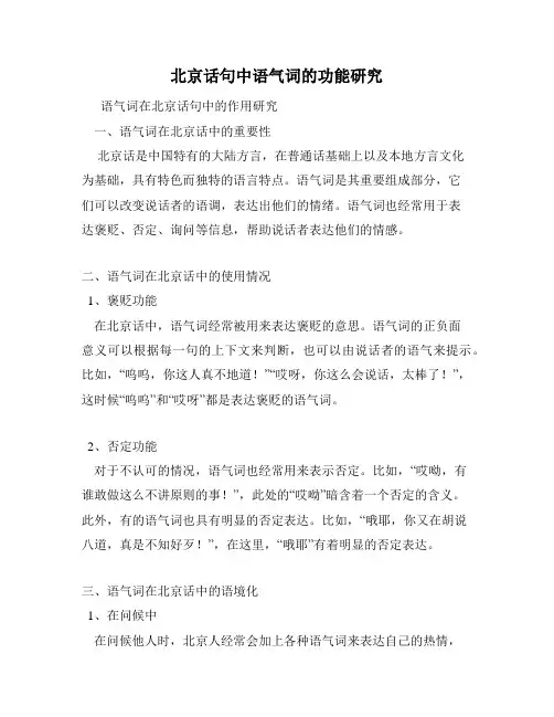 北京话句中语气词的功能研究