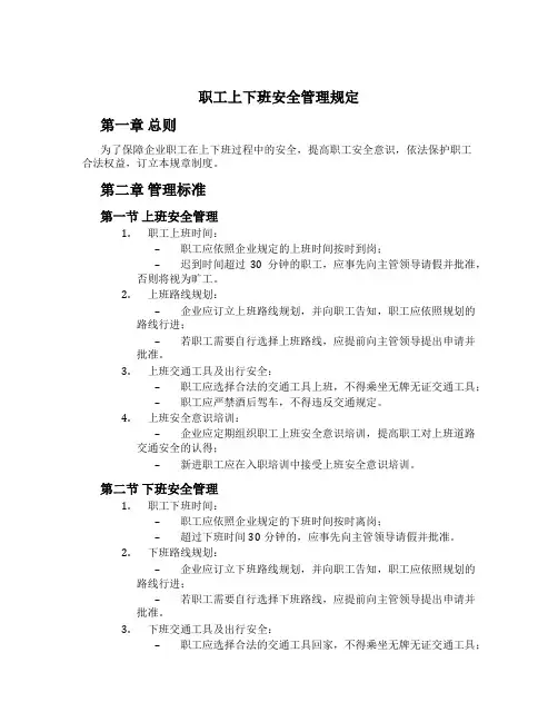 职工上下班安全管理规定