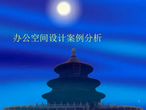 办公空间设计案例分析ppt课件