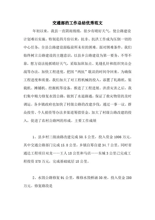 2020年交通部的工作总结优秀范文