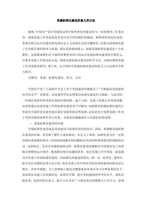 党建标准化建设的意义和方法详解