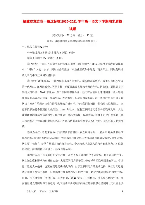 福建省一级达标校2020-2021学年高一语文下学期期末质检试题