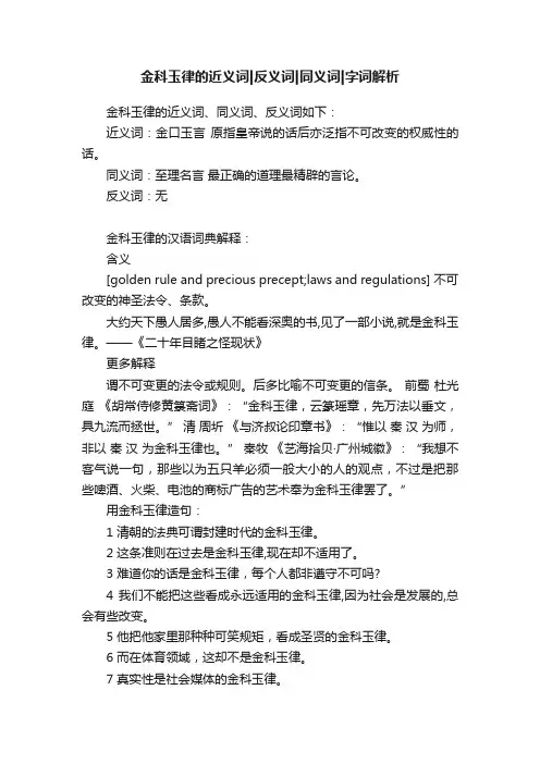 金科玉律的近义词反义词同义词字词解析