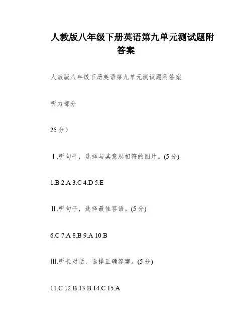 人教版八年级下册英语第九单元测试题附答案