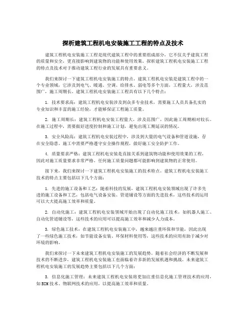 探析建筑工程机电安装施工工程的特点及技术
