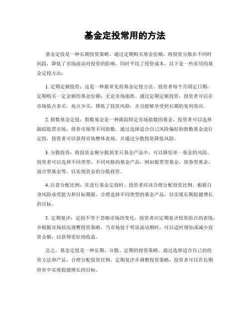 基金定投常用的方法