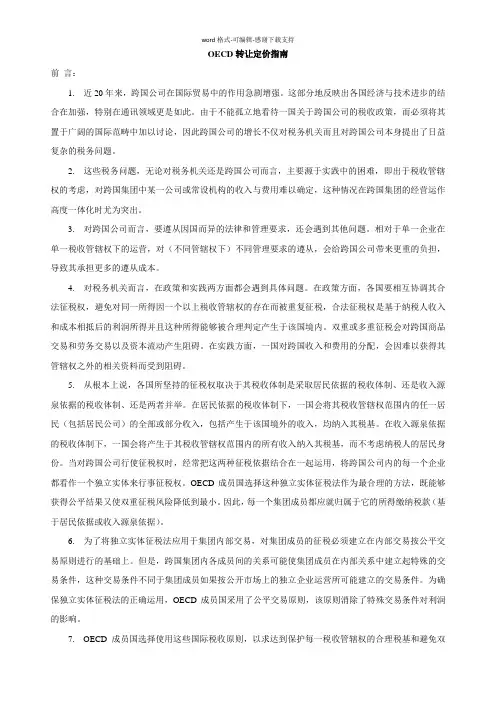 OECD转让定价指南