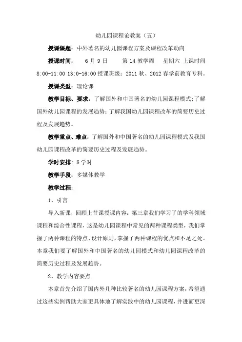 《幼儿园课程论》第四章教案