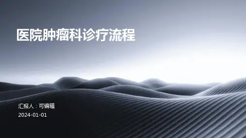 医院肿瘤科诊疗流程