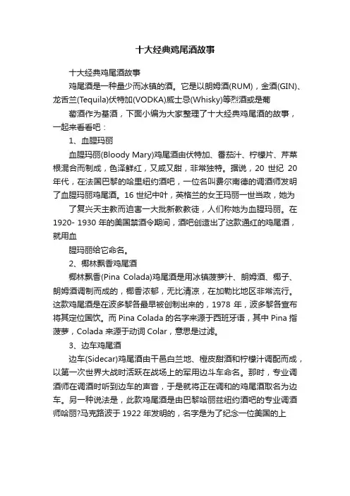 十大经典鸡尾酒故事
