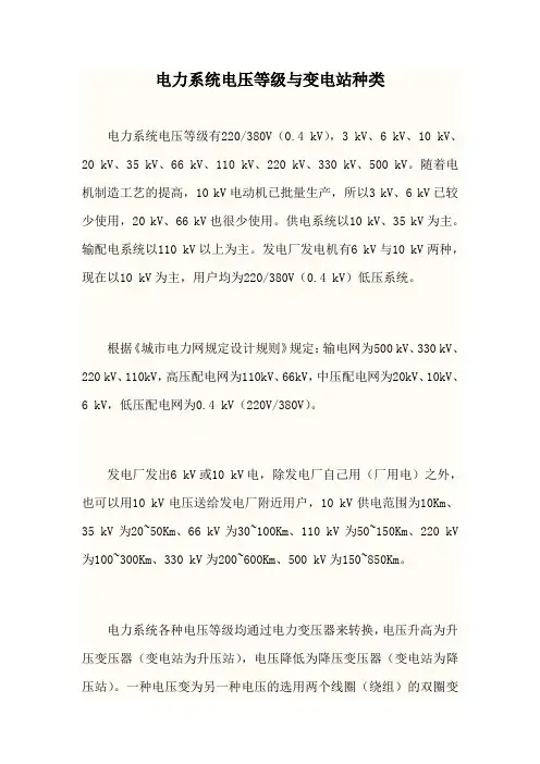 电力系统电压等级与变电站种类