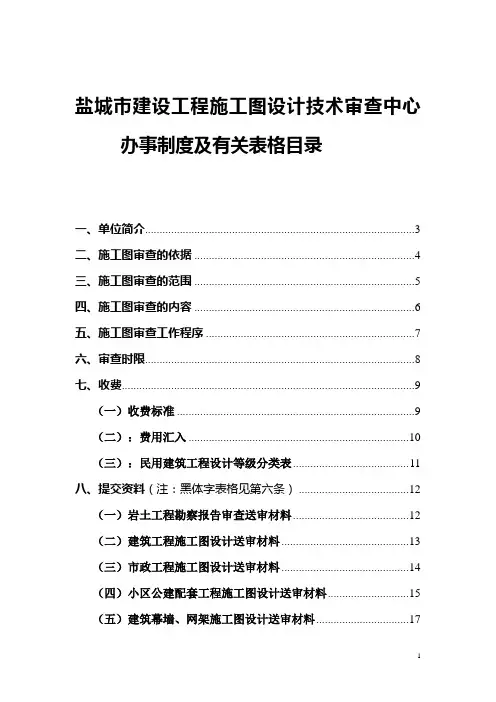 盐城市施工图审查指南及表格