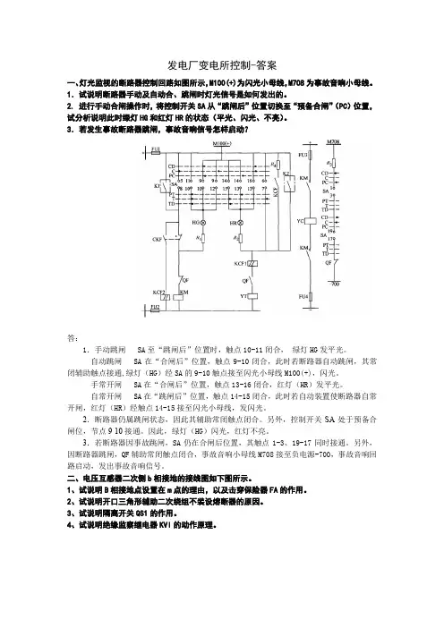 1.山东大学发电厂变电所控制-答案