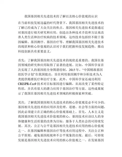 我国基因相关先进技术的了解以及核心价值观的认识