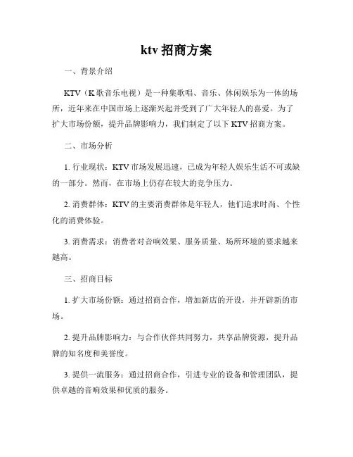 ktv招商方案