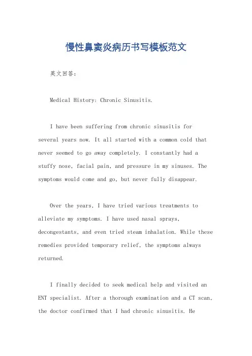 慢性鼻窦炎病历书写模板范文