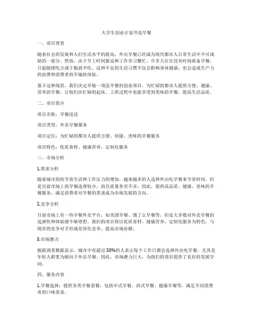 大学生创业计划书送早餐