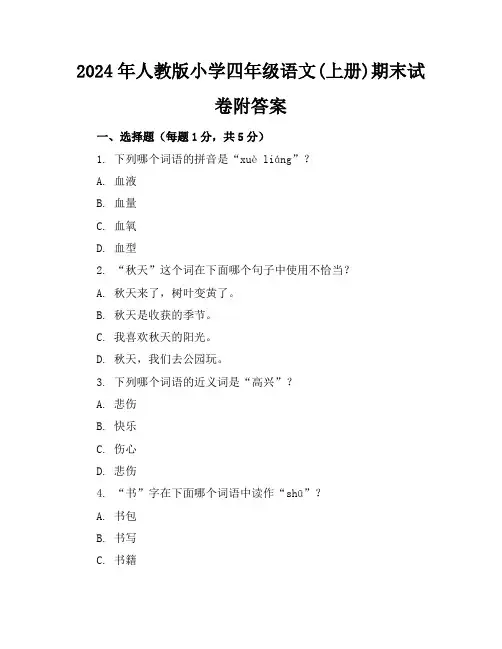 2024年人教版小学四年级语文(上册)期末试卷附答案
