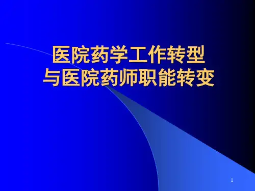 医院药学工作转型及医院药师职能转变ppt课件