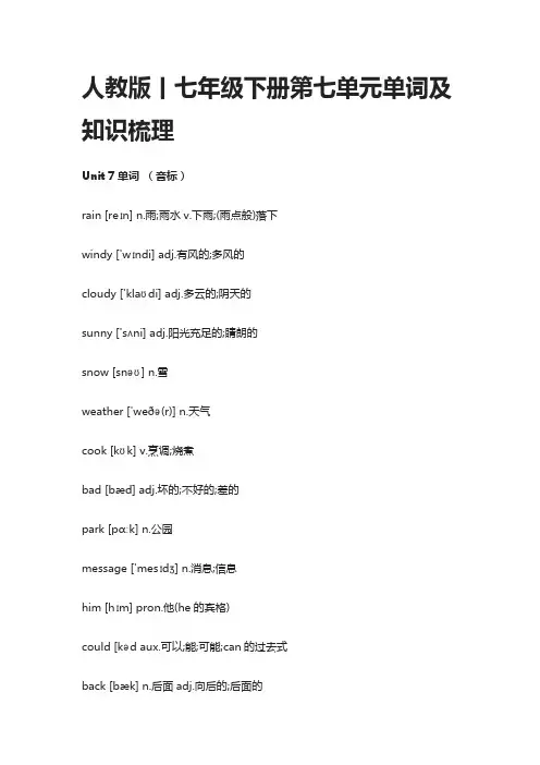 人教版丨七年级英语下册第七单元单词及知识梳理