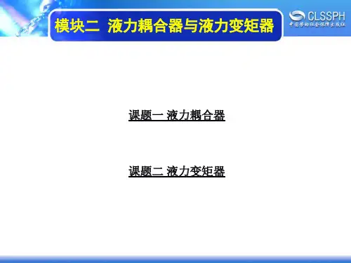 电子课件-《汽车自动变速器》-B12-4097 模块二 液力耦合器与液力变矩器