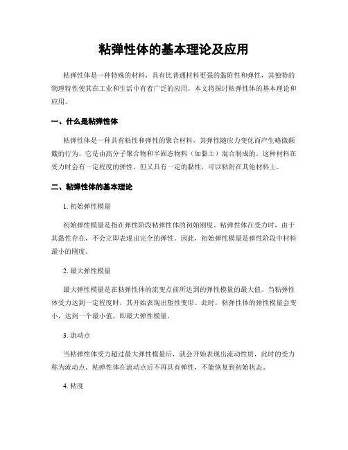 粘弹性体的基本理论及应用
