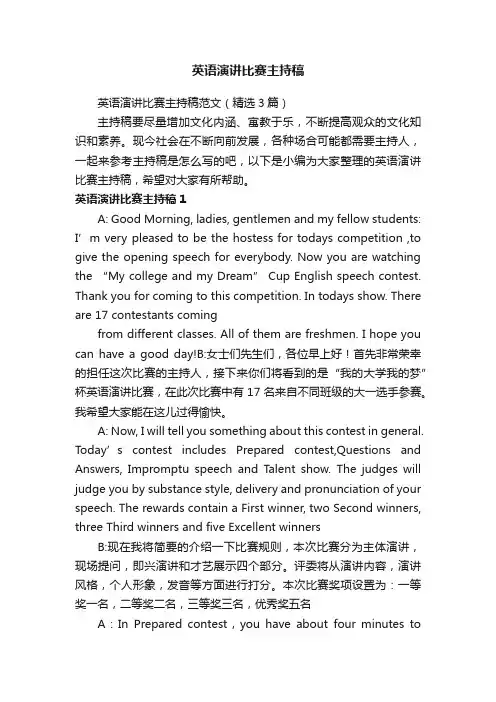 英语演讲比赛主持稿范文（精选3篇）