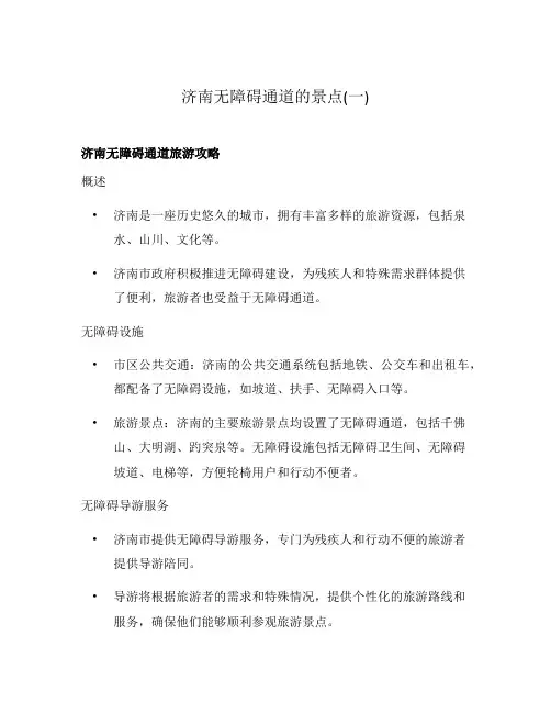 济南无障碍通道的景点(一)