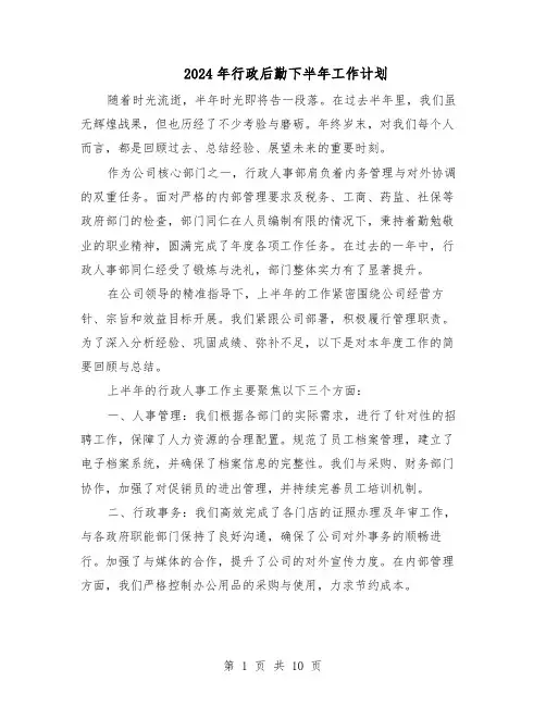 2024年行政后勤下半年工作计划（6篇）