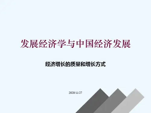 发展经济学经济发展的质量和方式PPT课件